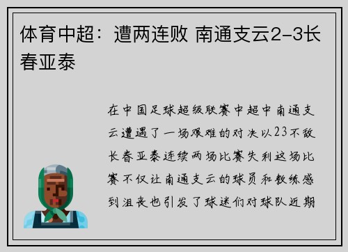 体育中超：遭两连败 南通支云2-3长春亚泰